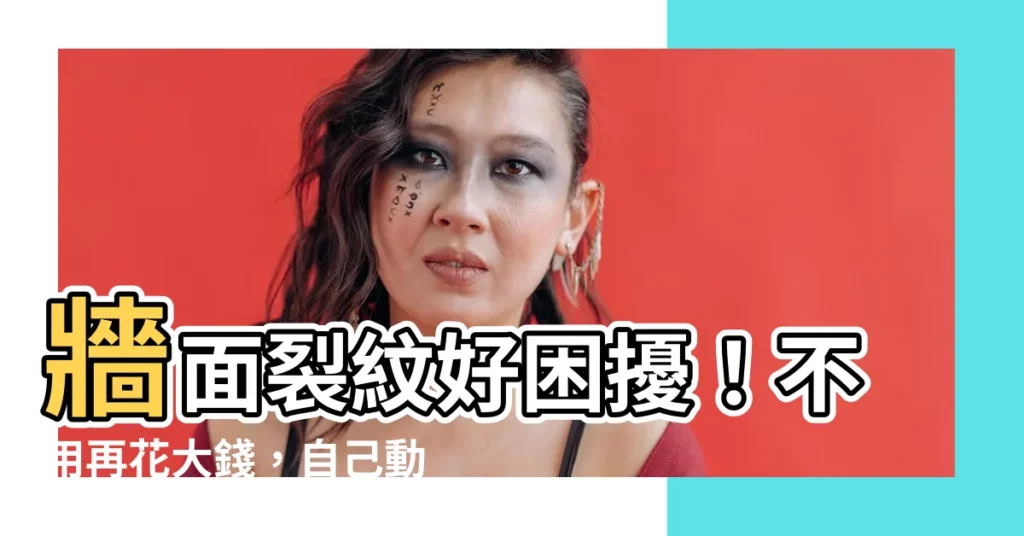 【牆面裂紋】牆面裂紋好睏擾！不用再花大錢，自己動手也能搞定！