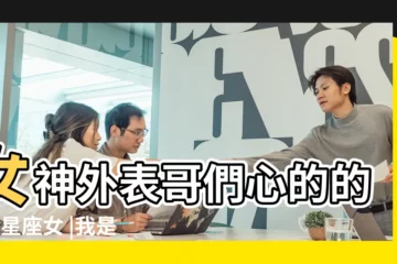 【白羊座是假小子嗎】女神外表哥們心的的4個星座女 |我是白羊座的 |最像假小子的星座女生 |