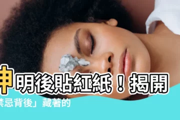【神明後貼紅紙】神明後貼紅紙！揭開「禁忌背後」藏著的超震撼原因