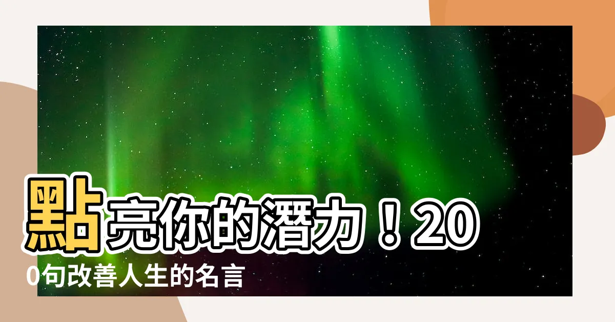 【改善 名言】點亮你的潛力！200句改善人生的名言，燃起你的決心