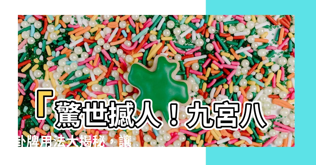 【九宮八卦牌用法】「驚世撼人！九宮八卦牌用法大揭秘，讓你瞬間擁有無敵神力！」