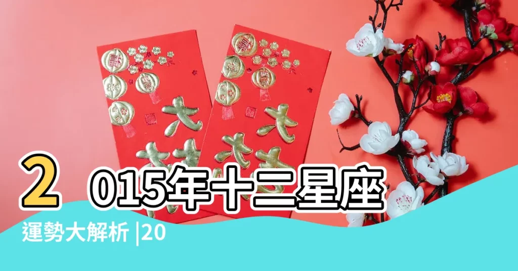 2015年十二星座運勢大解析 |2015年十二星座運勢如何呢 |十二星座2015年運勢詳解 |【2015年十二星座運勢詳解】