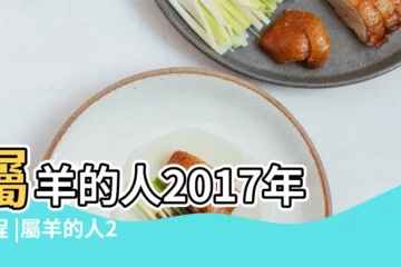 【屬羊的2017年財運怎樣】屬羊的人2017年運程 |屬羊的人2017年運程 |2017年屬羊人運程大揭秘 |