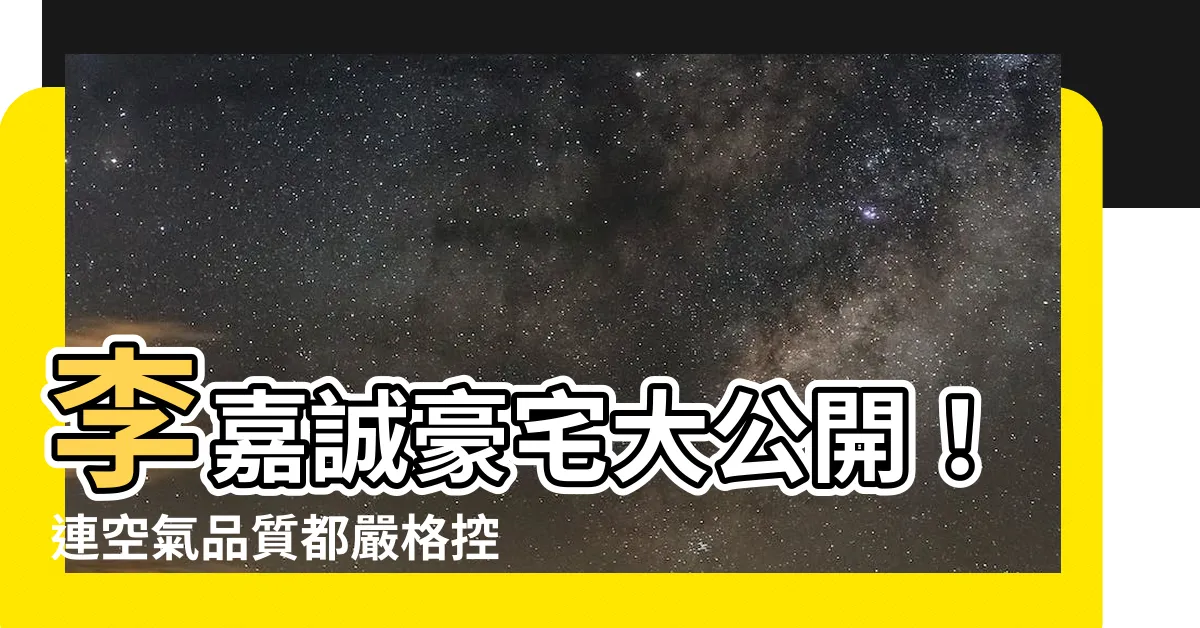 【李嘉誠豪宅】李嘉誠豪宅大公開！連空氣品質都嚴格控管，豪奢程度超乎想像