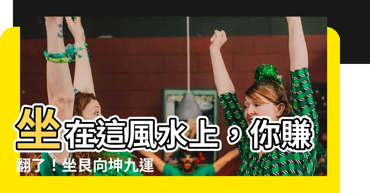 【坐艮向坤九運】坐在這風水上，你賺翻了！坐艮向坤九運，教你賺到錢！