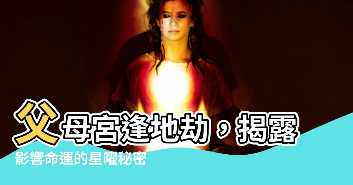 【父母宮地劫】父母宮逢地劫，揭露影響命運的星曜秘密