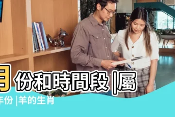 【屬羊是有哪些年份】月份和時間段 |屬羊年份 |羊的生肖年份有哪些 |