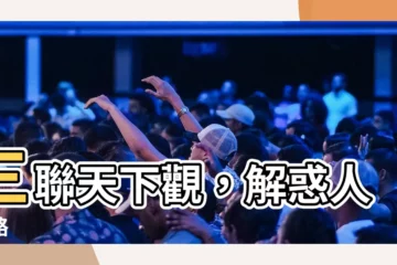 【對聯】三聯天下觀，解惑人生路