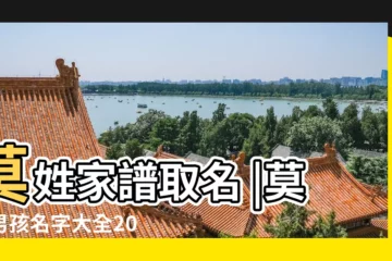 【莫姓光字輩男孩子名字】莫姓家譜取名 |莫姓男孩名字大全2022 |莫姓字輩起名 |