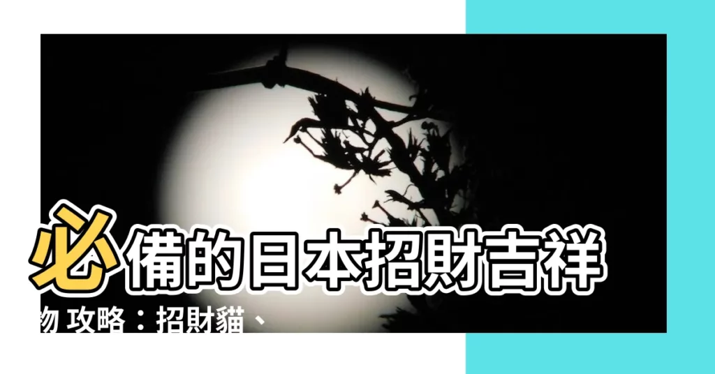 【日本招財吉祥物】必備的日本招財吉祥物 攻略：招財貓、茄子、達摩開運秘招