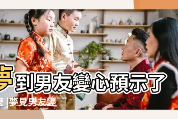 【夢到前男朋友變心了】夢到男友變心預示了什麼 |夢見男友變心是什麼意思 |為什麼總夢到男友變心了 |