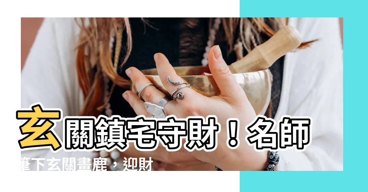 【玄關畫鹿】玄關鎮宅守財！名師筆下玄關畫鹿，迎財納福