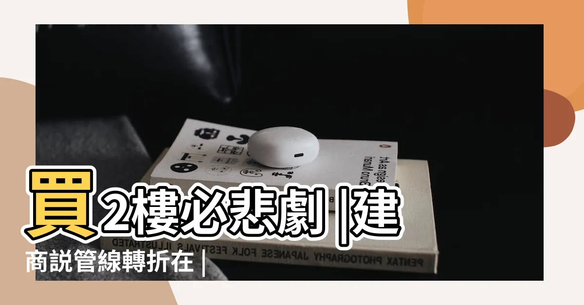 【大樓管線轉折處查詢】買2樓必悲劇 |建商説管線轉折在 |大樓也是嗎 |