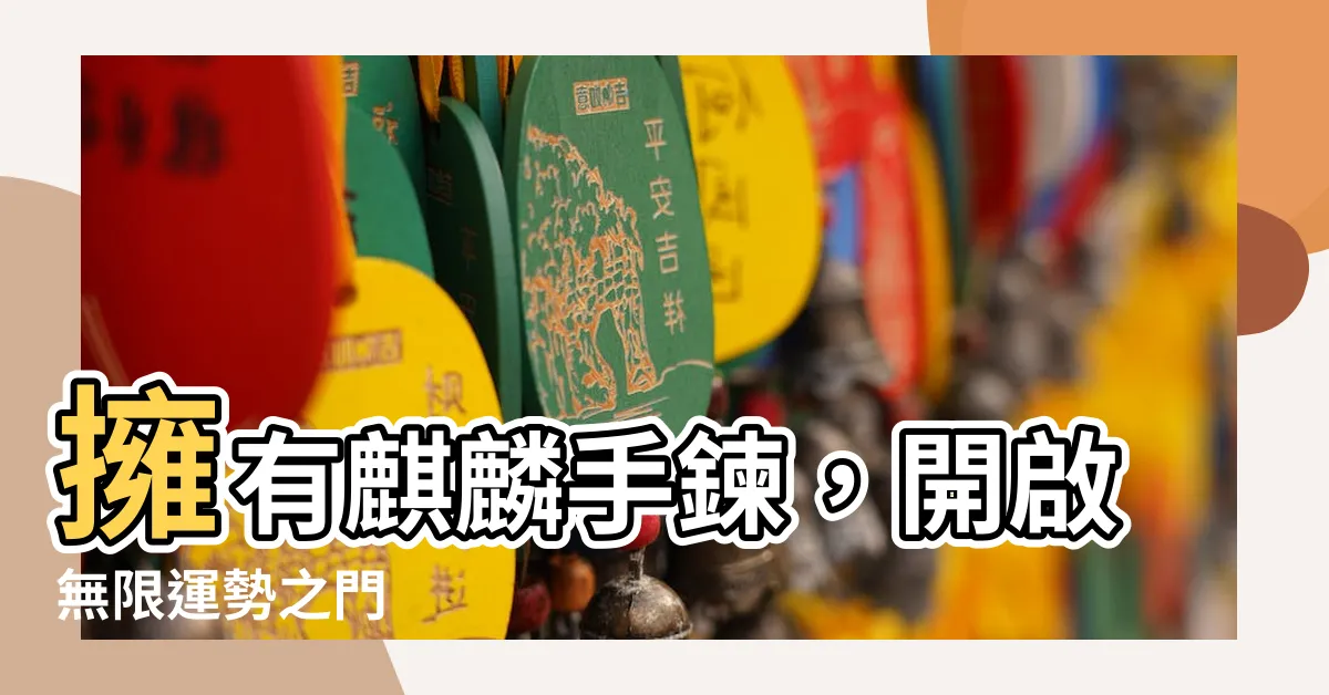 【麒麟手鍊功效】擁有麒麟手鍊，開啟無限運勢之門