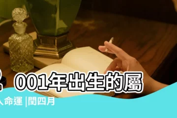 【2001年閏四月屬蛇】2001年出生的屬蛇人命運 |閏四月出生的蛇好不好 |屬蛇與屬虎相結合怎麼樣 |