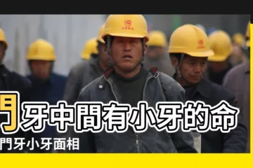 【兩顆門牙中間有了小牙的面相命運】門牙中間有小牙的命運 |門牙小牙面相 |改善爛桃花讓渣男退散 |