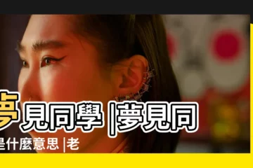 【晚上做夢夢到一個同學】夢見同學 |夢見同學是什麼意思 |老是夢到以前的同學是什麼意思老 |