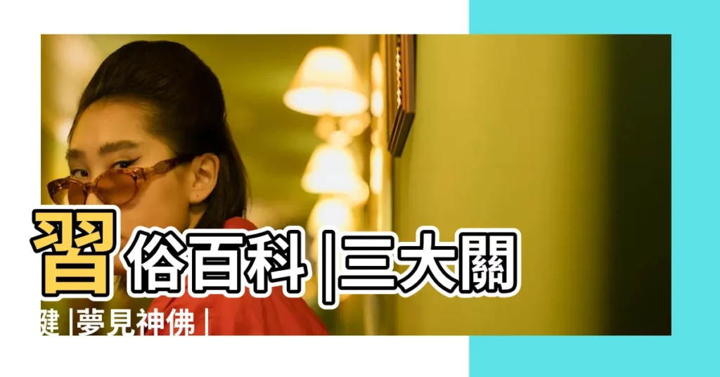 習俗百科 |三大關鍵 |夢見神佛 |【夢見黑色的如來佛】