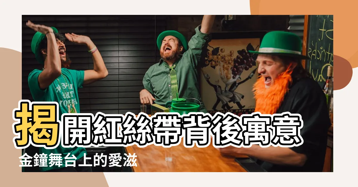【紅絲帶意思】揭開紅絲帶背後寓意 金鐘舞台上的愛滋防治象徵