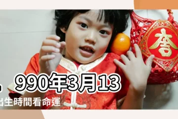 【1990年陰曆3月13是什麼星座的】1990年3月13日出生時間看命運 |1990年陰曆3月13日的生日是什麼星座 |農曆1990年3月13日是什麼星座 |