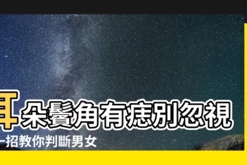 【耳朵鬢角有痣】耳朵鬢角有痣別忽視！一招教你判斷男女，預知健康運！