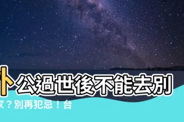 【外公過世可以去別人家嗎】外公過世後不能去別人家？別再犯忌！台喪6禁忌一次懂