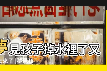 【夢見小男孩掉水裏又上來了】夢見孩子掉水裡了又救上來了 |夢見孩子掉水裏被自己救上來 |夢見孩子掉水裡被自己救上來是好事嗎 |