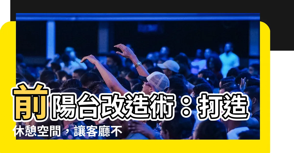 【打造前陽台】前陽台改造術：打造休憩空間，讓客廳不再侷促！