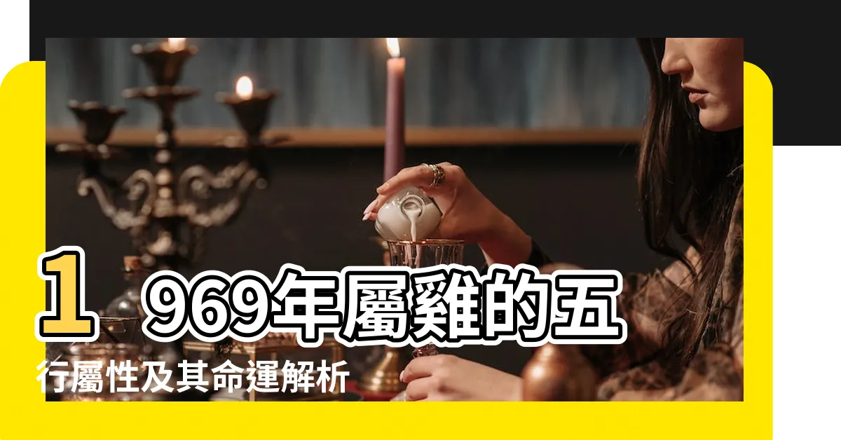 【1969雞五行】1969年屬雞的五行屬性及其命運解析