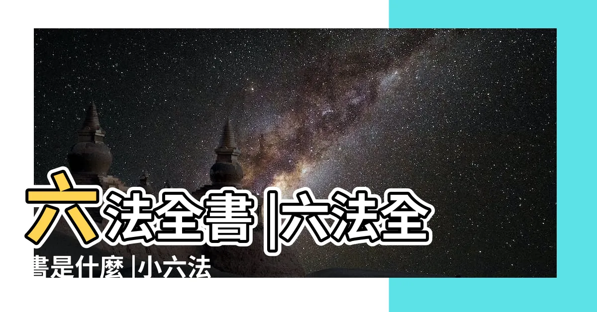 【六法是哪六法】六法全書 |六法全書是什麼 |小六法是哪六法 |