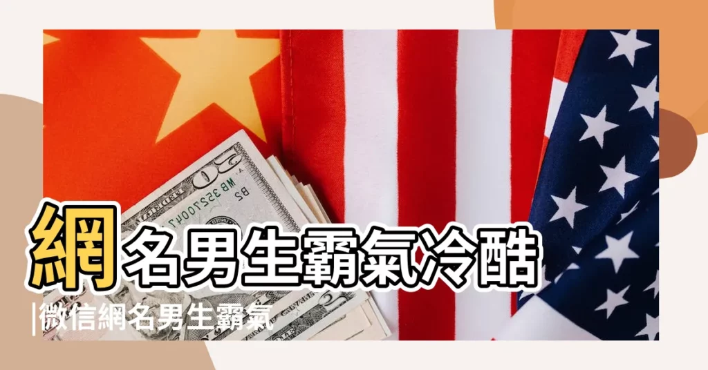 網名男生霸氣冷酷 |微信網名男生霸氣冷酷 |網名男生霸氣冷酷好聽 |【冷酷的開頭的網名男生網名大全】