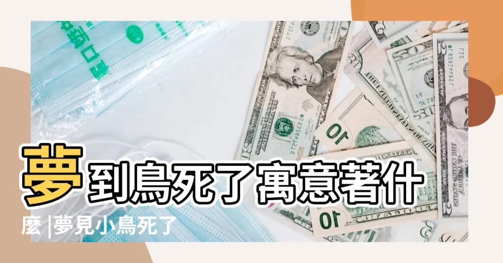 夢到鳥死了寓意著什麼 |夢見小鳥死了 |夢見撥死鳥是什麼意思 |【夢見弄死了兩隻鳥】
