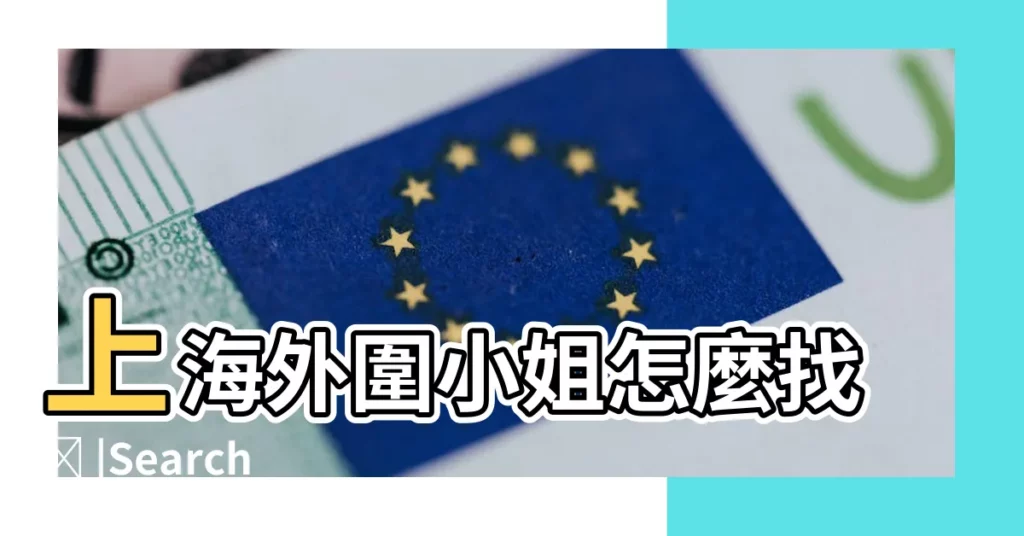 上海外圍小姐怎麼找ಠ |Search |2194531363電V同步130 |【2017明年適合開鞋店嗎】