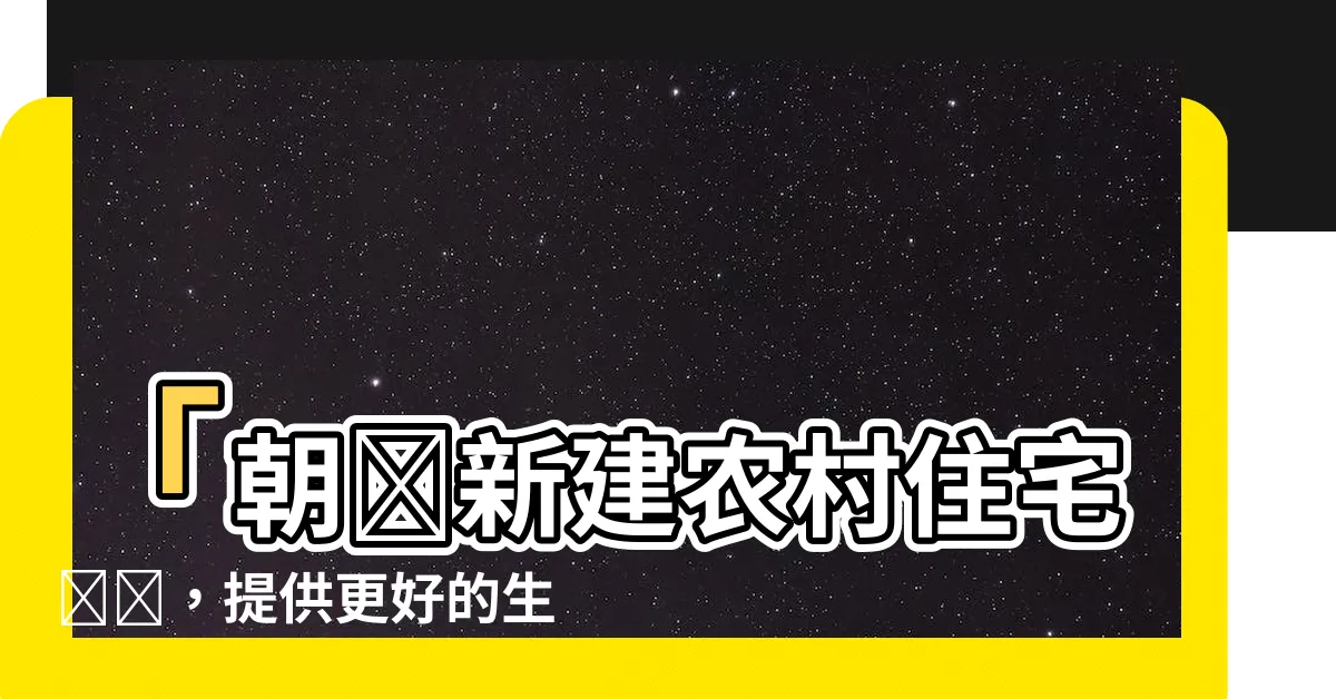 【朝鮮新建農村住宅圍欄】「朝鮮新建農村住宅圍欄，提供更好的生活條件」