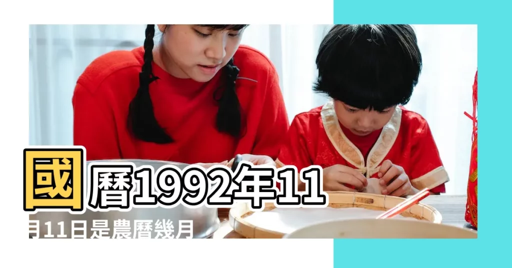 國曆1992年11月11日是農曆幾月幾日 |國曆1992年11月1日是農曆幾月幾日 |屬什麼生肖 |【1992年11月農曆】