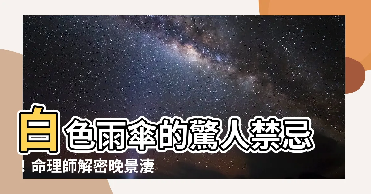 【白色雨傘禁忌】白色雨傘的驚人禁忌！命理師解密晚景淒涼之鑰