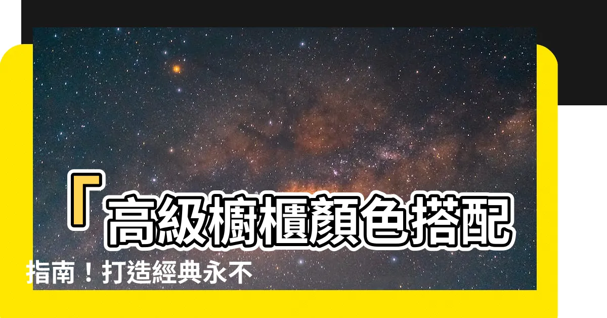 【櫥櫃顏色】「高級櫥櫃顏色搭配指南！打造經典永不過時的廚房」