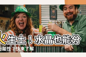 【水晶屬性】火生土！水晶也能分五行屬性？快來瞭解水晶五行行運指南