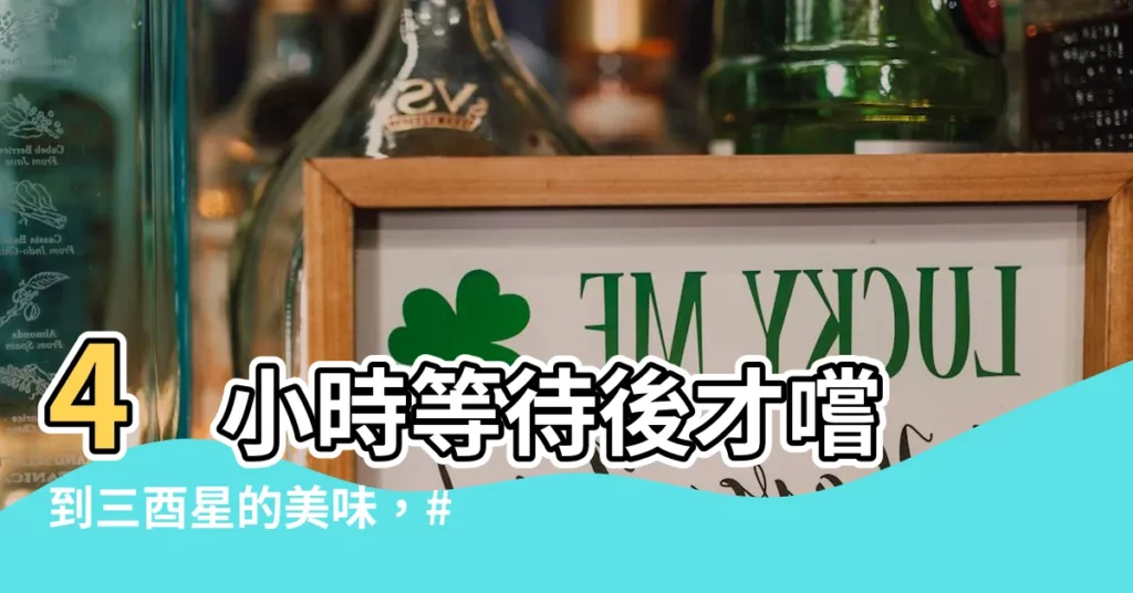 【三酉星】4 小時等待後才嚐到三酉星的美味，#三酉星究竟有多誘人？