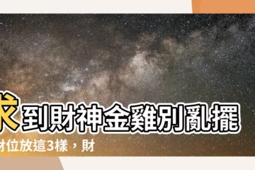 【金雞怎麼放】求到財神金雞別亂擺！財位放這3樣，財運水漲船高！