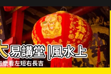 【王君榮風水師】大易講堂 |風水上是怎麼看左短右長吉凶的 |陽宅十書 |