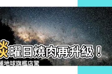 【燚耀日燒肉】燚曜日燒肉再升級！ 花蓮地球旗艦店驚艷登場！