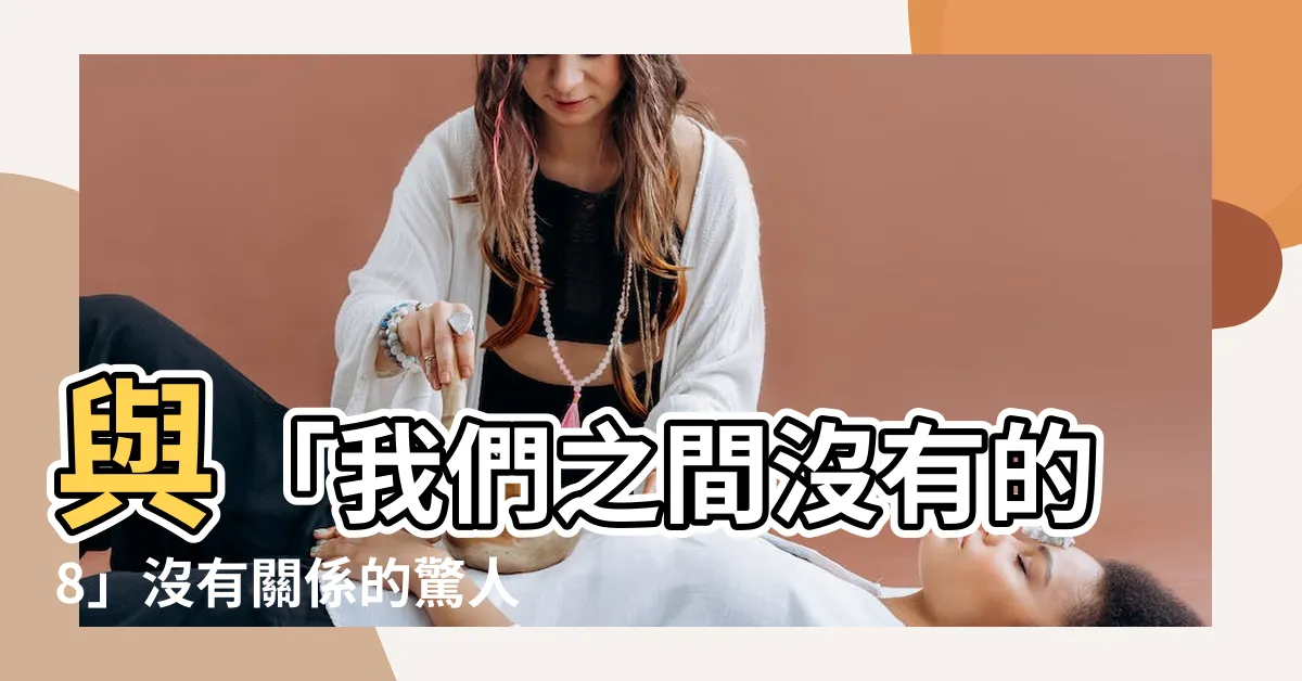 【我們之間沒有的8】與「我們之間沒有的8」沒有關係的驚人修羅場