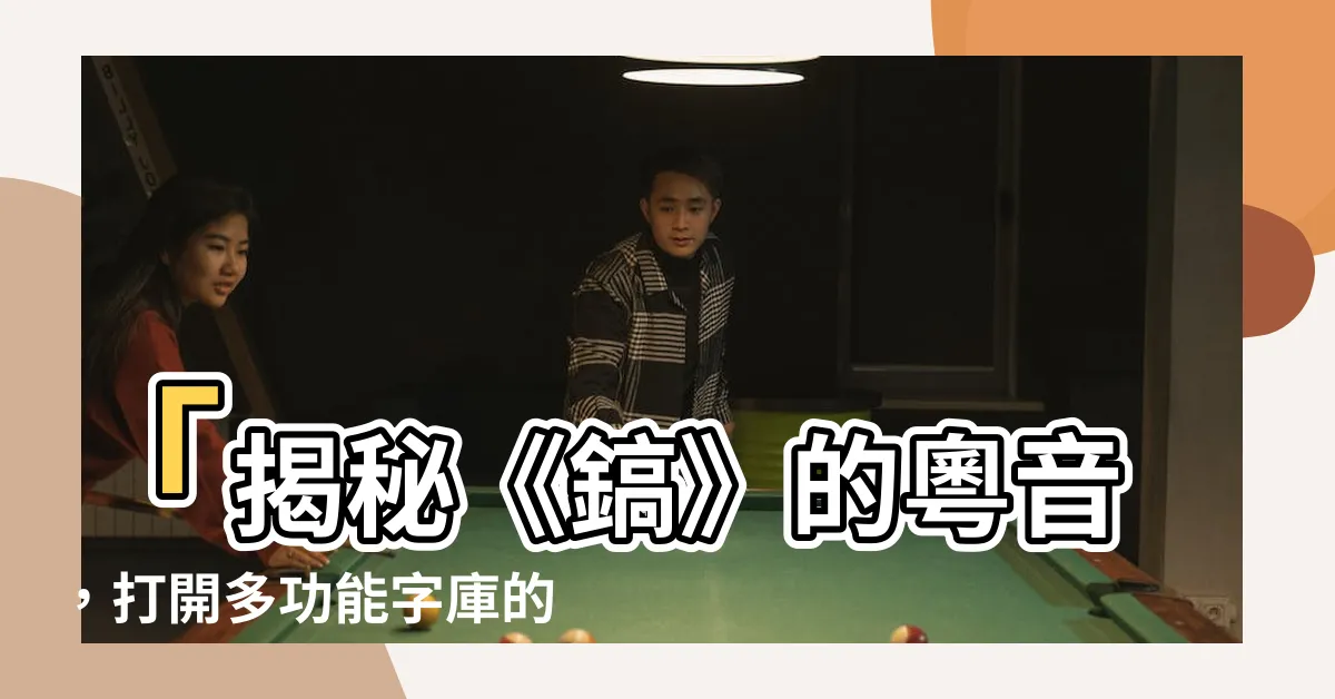 【鎬 粵音】「揭秘《鎬》的粵音，打開多功能字庫的漢語傳奇！」
