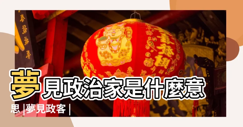 夢見政治家是什麼意思 |夢見政客 |夢見政客 |【夢到許多政治名人】