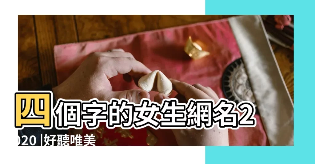 四個字的女生網名2020 |好聽唯美的四個字網名女生小清新 |好聽的網名四個字唯美網名大全女生小清新 |【四個字網名唯美網名大全女生小清新】