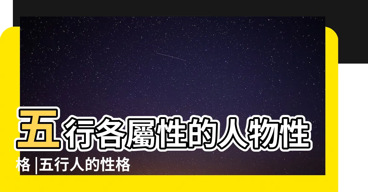 【五行木性格】五行各屬性的人物性格 |五行人的性格和體質特點 |一個人的五行屬性與性格的關係 |
