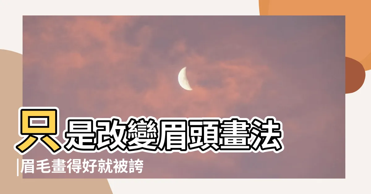 【眉頭位置女】只是改變眉頭畫法 |眉毛畫得好就被誇漂亮 |眉型的關鍵 |