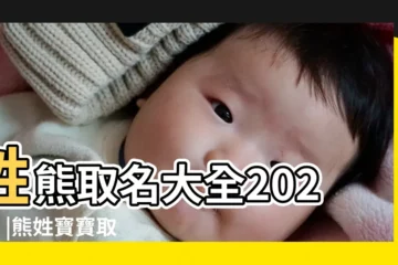 【熊什麼好聽的男孩名字大全集】姓熊取名大全2024款 |熊姓寶寶取名 |熊姓男孩出自論語的名字 |