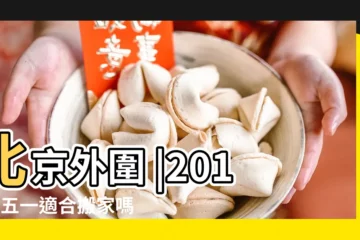 【2017年警車吉日】北京外圍 |2017年五一適合搬家嗎2017年5月1日搬家好不好 |少婦包夜 |